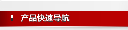 产品快速导航